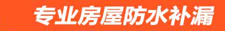 阳江房屋防水补漏